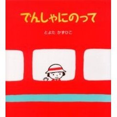 でんしゃにのって