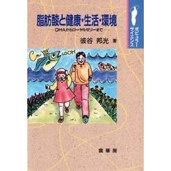 脂肪酸と健康・生活・環境　ＤＨＡからローヤルゼリーまで