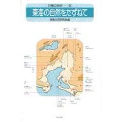 東海の自然をたずねて