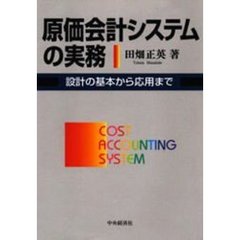 原価会計システムの実務　設計の基本から応用まで