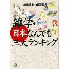 雑学・日本なんでも三大ランキング