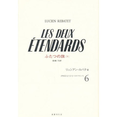 １９４５：もうひとつのフランス　６〔下〕　ふたつの旗　下　原書名：Ｌｅｓ　ｄｅｕｘ　ｅｔｅｎｄａｒｄｓ