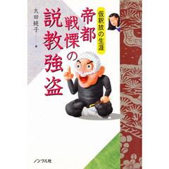 帝都戦慄の説教強盗　仮釈放の生涯