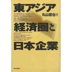東アジア経済圏と日本企業