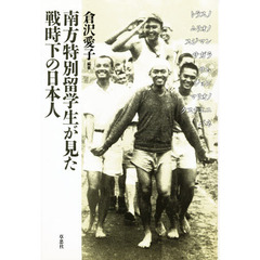 南方特別留学生が見た戦時下の日本人