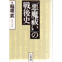 「悪魔祓い」の戦後史　進歩的文化人の言論と責任
