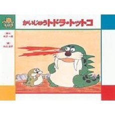 かいじゅうトドラ・トットコ