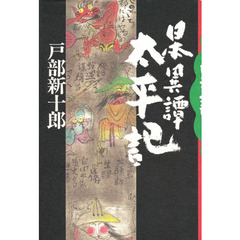 日本異譚太平記