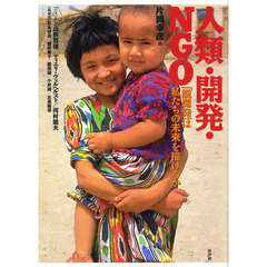 人類・開発・ＮＧＯ　「脱開発」は私たちの未来を描けるか