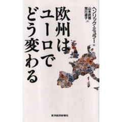 欧州はユーロでどう変わる