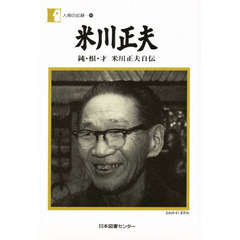 米川正夫　鈍・根・才　米川正夫自伝