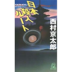 日本殺人ルート