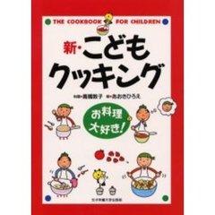 新・こどもクッキング　お料理大好き！