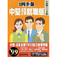 会社四季報中堅・成長企業就職版　’９９