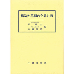 構造変革期の企業財務