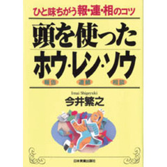 頭を使ったホウ・レン・ソウ　報告　連絡　相談　ひと味ちがう報・連・相のコツ