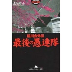 最後の愚連隊　稲川会外伝