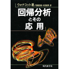 回帰分析とその応用