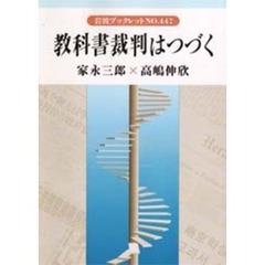 教科書裁判はつづく
