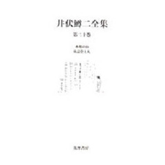 井伏鱒二全集　第２０巻