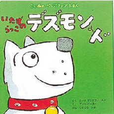 いたずらっこのデズモンド　こいぬのポップアップえほん