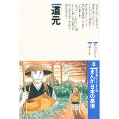 まんが日本の高僧　教科書にでてくる人物　８　道元