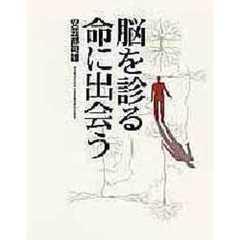 脳を診る命に出会う