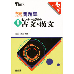 ５週間入試突破問題集頻出センター試験の古文・漢文　３０日間スーパーゼミ