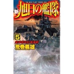 新旭日の艦隊　５　鬼神咆吼紅海海戦