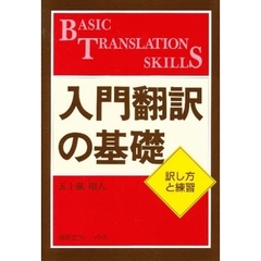 入門翻訳の基礎　訳し方と練習