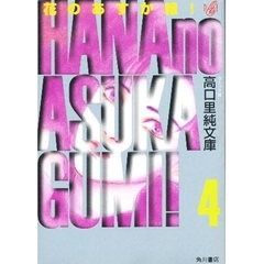 花のあすか組！　４