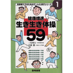 健康増進生き生き体操５９