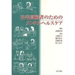 在宅高齢者のためのメンタルヘルスケア