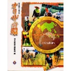 写真で見るオリザの環