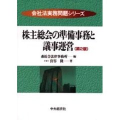 株主総会の準備事務と議事運営　第２版