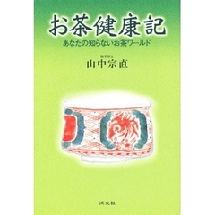 お茶健康記　あなたの知らないお茶ワールド