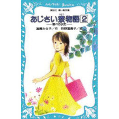 あじさい寮物語　２　窓べの少女