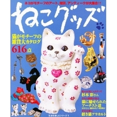 ねこグッズ　猫がモチーフの雑貨大カタログ６１６点