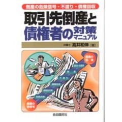 取引先倒産と債権者の対策マニュアル　倒産の危険信号・不渡り・債権回収