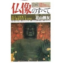 〈図解〉仏像のすべて