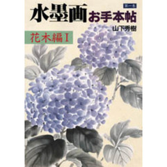 水墨画お手本帖　第１巻　花木編　１