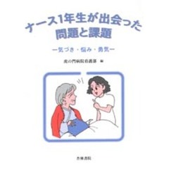 ナース１年生が出会った問題と課題　気づき・悩み・勇気