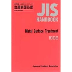 ＪＩＳハンドブック　金属表面処理　英訳版　１９９８