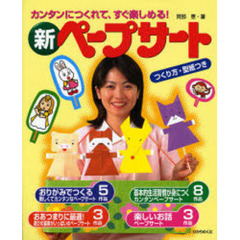 新ペープサート　カンタンにつくれて、すぐ楽しめる！