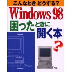 こんなときどうする？Ｗｉｎｄｏｗｓ９８困ったときに開く本