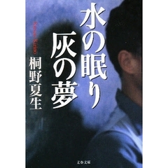 水の眠り灰の夢