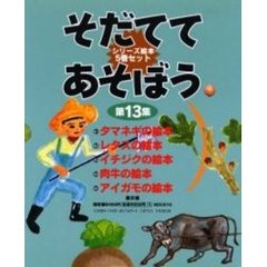 そだててあそぼう　第１３集　全５巻