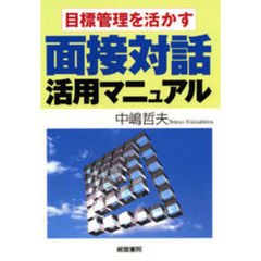 目標管理を活かす面接対話活用マニュアル