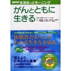 がんとともに生きる　がんだからこそできる生き方を考える