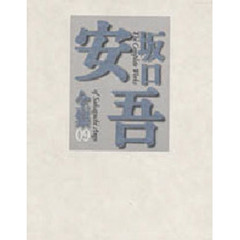 坂口安吾全集　０９